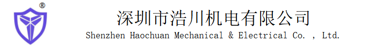 深圳市浩川机电有限公司